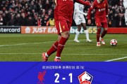 米兰真人-里尔主场惨败，球队表现低迷的简单介绍