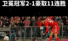 米兰体育app入口-卫冕冠军豪取六连胜领跑榜首，夺冠呼声高涨的简单介绍